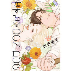 恋するＭＯＯＮ　ＤＯＧ　１３
