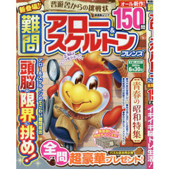 難問アロー＆スケルトンフレンズ
