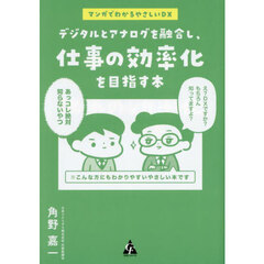 デジタルとアナログを融合し、仕事の効率化を目指す本　マンガでわかるやさしいＤＸ