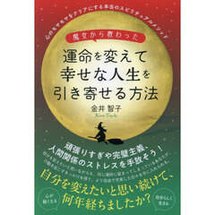魔女から教わった運命を変えて幸せな人生を引き寄せる方法　心のモヤモヤをクリアにする本当のスピリチュアルメソッド