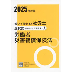 解いて覚える！社労士選択式トレーニング問題集　２０２５年対策３　労働者災害補償保険法