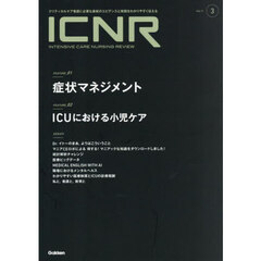 ＩＣＮＲ　Ｉｎｔｅｎｓｉｖｅ　Ｃａｒｅ　Ｎｕｒｓｉｎｇ　Ｒｅｖｉｅｗ　Ｖｏｌ．１１Ｎｏ．３