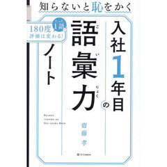 知らないと恥をかく入社１年目の語彙力ノート