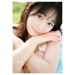 曖昧 石橋颯１ｓｔ写真集