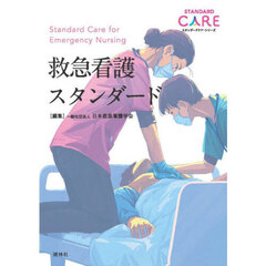 救急看護スタンダード