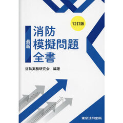 最新消防模擬問題全書　１２訂版
