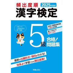 頻出度順漢字検定５級合格！問題集　２０２５年度版