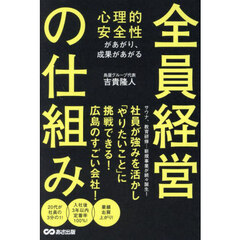 心理的安全性があがり、成果があがる全員経営の仕組み