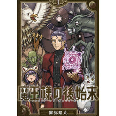 魔王様の後始末　１