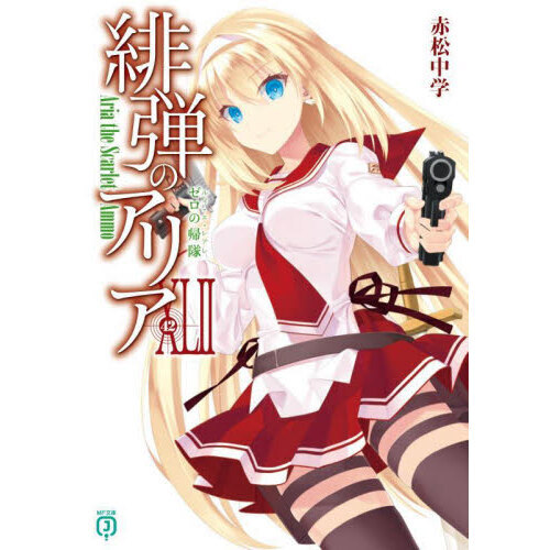 緋弾のアリア 42 ゼロの帰隊