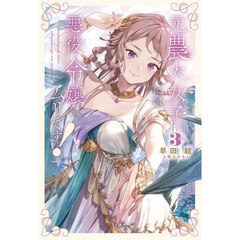 元農大女子には悪役令嬢はムリです！　３