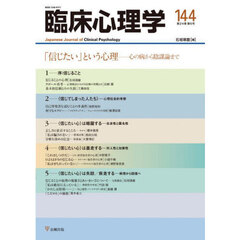 臨床心理学　第２４巻第６号　「信じたい」という心理　心の病から陰謀論まで