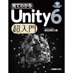 見てわかるＵｎｉｔｙ６超入門