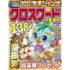 年末ジャンボクロスワードお年玉号