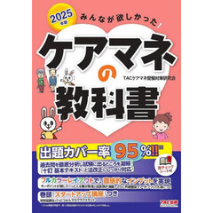 みんなが欲しかった！ケアマネの教科書　２０２５年版