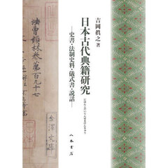 日本古代典籍研究　史書・法制史料・儀式書・説話