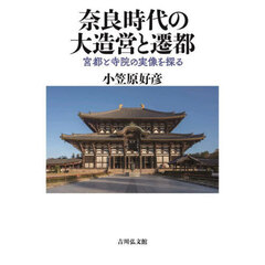 奈良時代の大造営と遷都　宮都と寺院の実像を探る