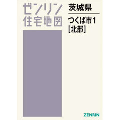 茨城県　つくば市　１　北部