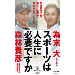 スポーツは人生に必要ですか