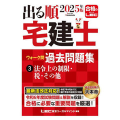 出る順宅建士ウォーク問過去問題集　２０２５年版３　法令上の制限・税・その他