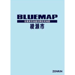 ブルーマップ　綾瀬市