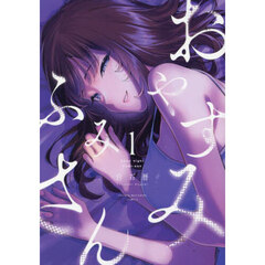 おやすみふみさん　１