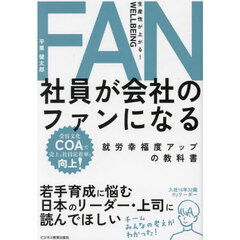 社員が会社のファンになる　就労幸福度アップの教科書