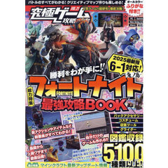 究極ゲーム攻略全書　２１