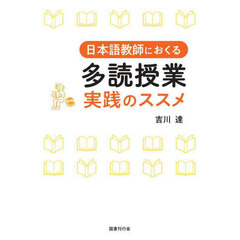 日本語教師におくる多読授業実践のススメ