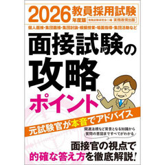 2026年度版　教員採用試験　面接試験の攻略ポイント