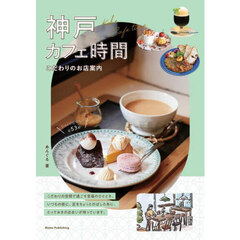 神戸カフェ時間　こだわりのお店案内