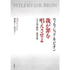 ウィルフレッド・Ｒ・ビオン我が罪を唱えさせよ　天才の別の側面／家族書簡