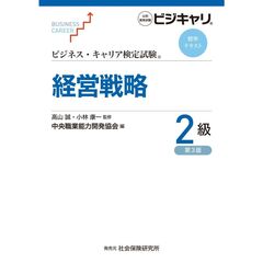 経営戦略　２級　第３版