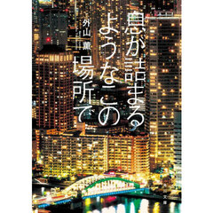 息が詰まるようなこの場所で