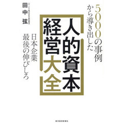 人的資本経営大全　５０００の事例から導き出した日本企業最後の伸びしろ