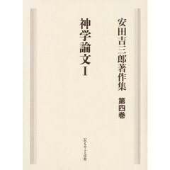 安田吉三郎著作集　第４巻　神学論文　１