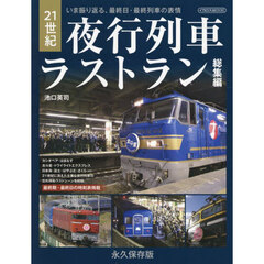 ２１世紀夜行列車ラストラン総集編　いま振り返る、最終日・最終列車の表情