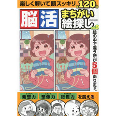 脳活まちがい絵探し　ｖｏｌ．９