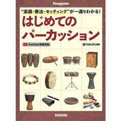 “楽器・奏法・セッティング”が一通りわかる！はじめてのパーカッション