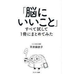「脳にいいこと」すべて試して１冊にまとめてみた