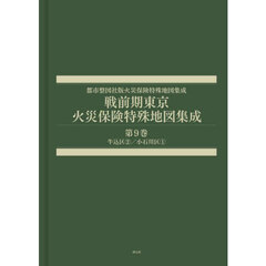 戦前期東京火災保険特殊地図集成　９