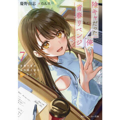 陰キャだった俺の青春リベンジ　天使すぎるあの娘と歩むＲｅライフ　７