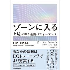 ゾーンに入る　ＥＱが導く最高パフォーマンス