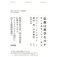 仏教は科学なのか　私が仏教徒ではない理由