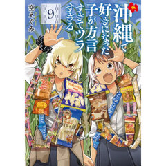 沖縄で好きになった子が方言すぎてツラすぎる　９