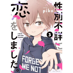 性別不詳に恋をしました。　３