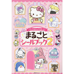 サンリオキャラクターズまるごとシールブック　２