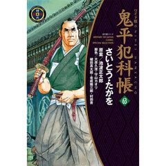 ワイド版　鬼平犯科帳　６３