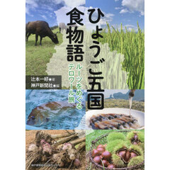 ひょうご五国食物語　ルーツをめぐるテロワール旅