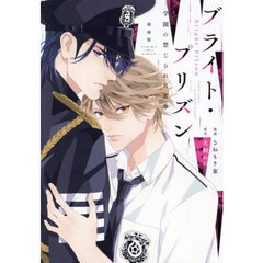 漫画版ブライト・プリズン　〔２〕　学園の禁じられた蜜事